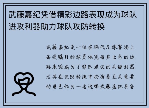 武藤嘉纪凭借精彩边路表现成为球队进攻利器助力球队攻防转换