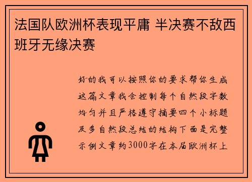 法国队欧洲杯表现平庸 半决赛不敌西班牙无缘决赛