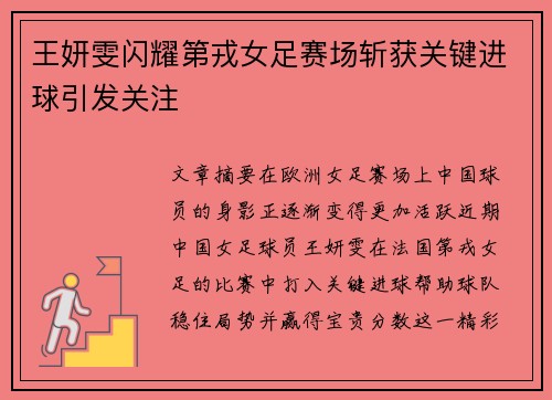 王妍雯闪耀第戎女足赛场斩获关键进球引发关注