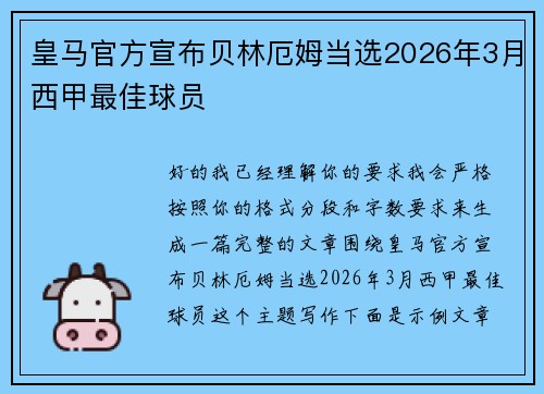 皇马官方宣布贝林厄姆当选2026年3月西甲最佳球员