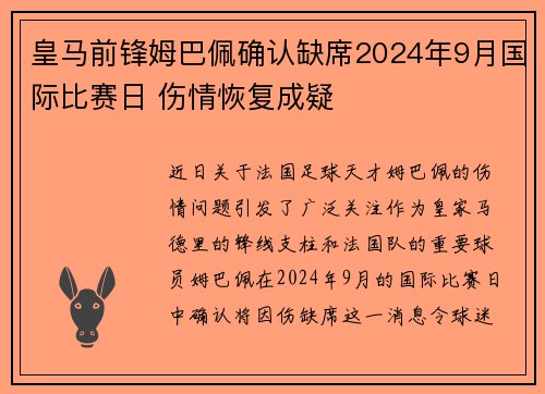 皇马前锋姆巴佩确认缺席2024年9月国际比赛日 伤情恢复成疑 皇马前锋姆巴佩确认缺席2024年9月国际比赛日 伤情恢复成疑