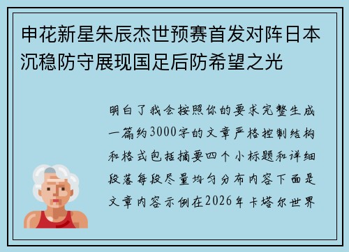 申花新星朱辰杰世预赛首发对阵日本沉稳防守展现国足后防希望之光 申花新星朱辰杰世预赛首发对阵日本沉稳防守展现国足后防希望之光