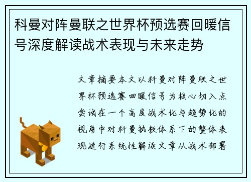 科曼对阵曼联之世界杯预选赛回暖信号深度解读战术表现与未来走势 科曼对阵曼联之世界杯预选赛回暖信号深度解读战术表现与未来走势