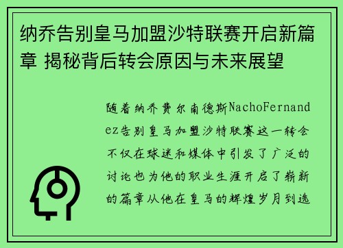 纳乔告别皇马加盟沙特联赛开启新篇章 揭秘背后转会原因与未来展望 纳乔告别皇马加盟沙特联赛开启新篇章 揭秘背后转会原因与未来展望
