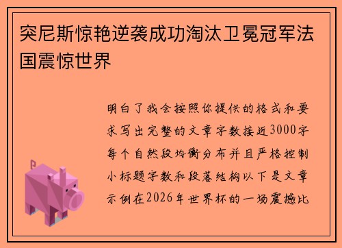 突尼斯惊艳逆袭成功淘汰卫冕冠军法国震惊世界