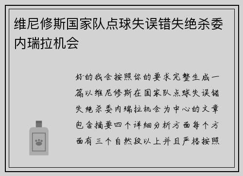 维尼修斯国家队点球失误错失绝杀委内瑞拉机会