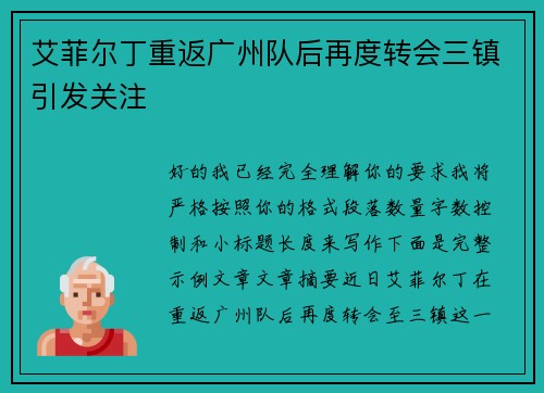 艾菲尔丁重返广州队后再度转会三镇引发关注