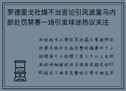 罗德里戈社媒不当言论引风波皇马内部处罚禁赛一场引发球迷热议关注 罗德里戈社媒不当言论引风波皇马内部处罚禁赛一场引发球迷热议关注