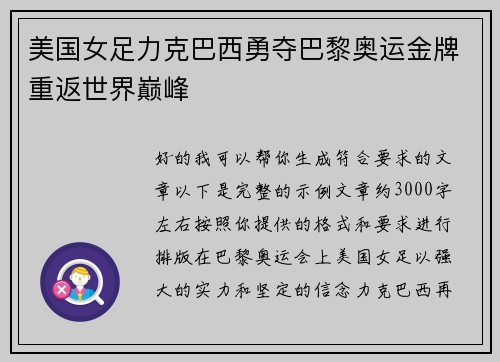 美国女足力克巴西勇夺巴黎奥运金牌重返世界巅峰