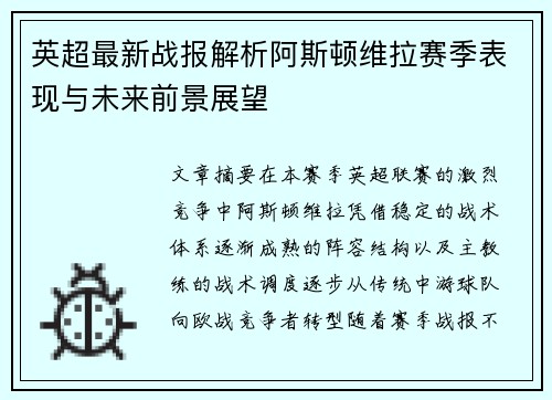 英超最新战报解析阿斯顿维拉赛季表现与未来前景展望