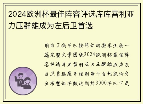 2024欧洲杯最佳阵容评选库库雷利亚力压群雄成为左后卫首选