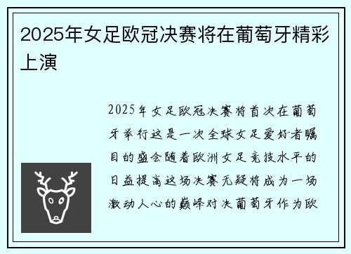 2025年女足欧冠决赛将在葡萄牙精彩上演