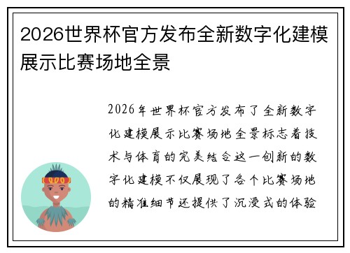 2026世界杯官方发布全新数字化建模展示比赛场地全景 2026世界杯官方发布全新数字化建模展示比赛场地全景