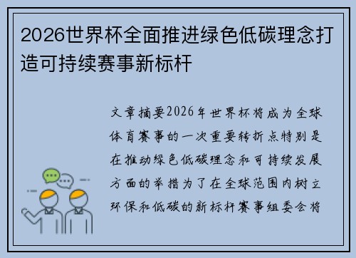 2026世界杯全面推进绿色低碳理念打造可持续赛事新标杆