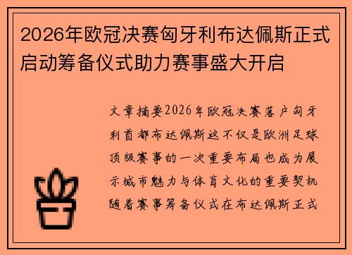 2026年欧冠决赛匈牙利布达佩斯正式启动筹备仪式助力赛事盛大开启 2026年欧冠决赛匈牙利布达佩斯正式启动筹备仪式助力赛事盛大开启