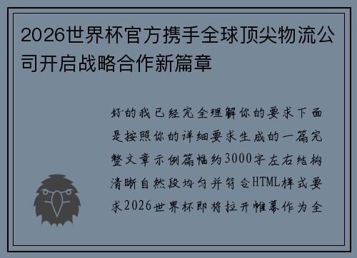 2026世界杯官方携手全球顶尖物流公司开启战略合作新篇章 2026世界杯官方携手全球顶尖物流公司开启战略合作新篇章