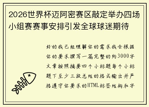 2026世界杯迈阿密赛区敲定举办四场小组赛赛事安排引发全球球迷期待