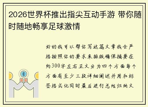 2026世界杯推出指尖互动手游 带你随时随地畅享足球激情
