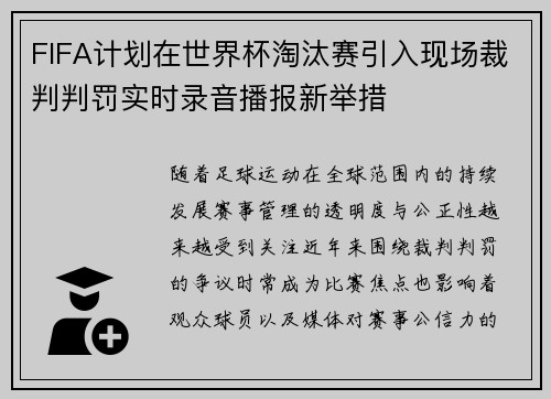 FIFA计划在世界杯淘汰赛引入现场裁判判罚实时录音播报新举措