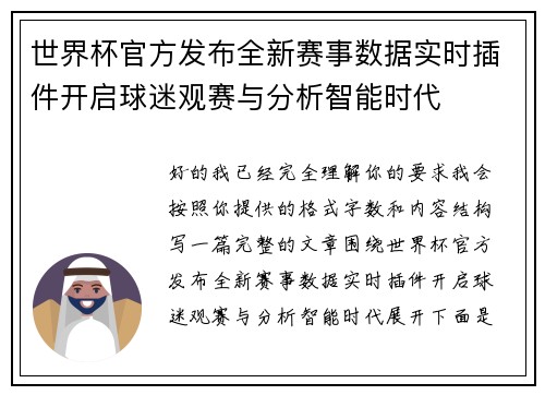 世界杯官方发布全新赛事数据实时插件开启球迷观赛与分析智能时代