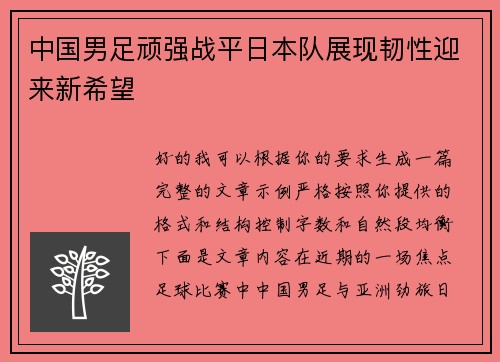 中国男足顽强战平日本队展现韧性迎来新希望