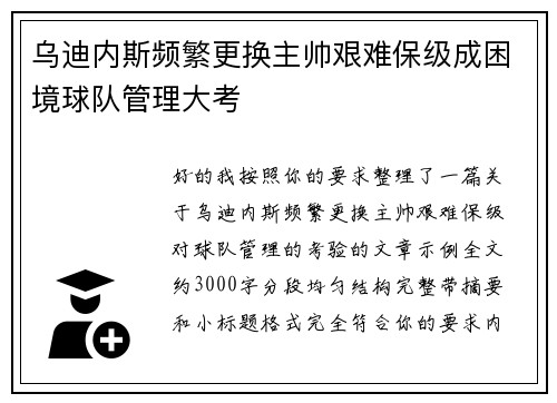 乌迪内斯频繁更换主帅艰难保级成困境球队管理大考