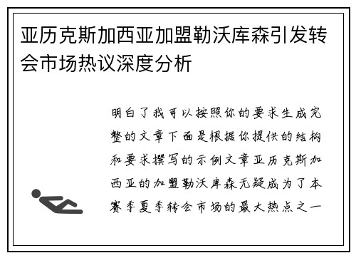 亚历克斯加西亚加盟勒沃库森引发转会市场热议深度分析 亚历克斯加西亚加盟勒沃库森引发转会市场热议深度分析