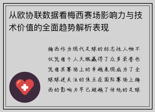 从欧协联数据看梅西赛场影响力与技术价值的全面趋势解析表现