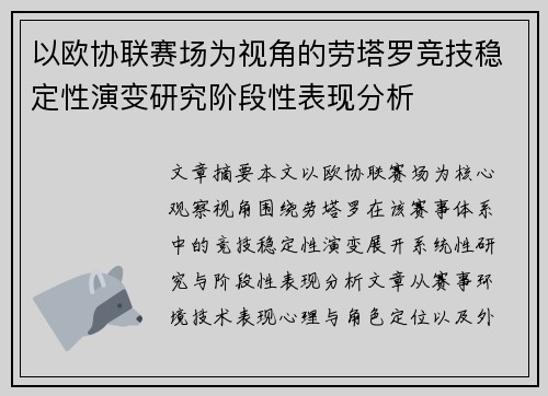 以欧协联赛场为视角的劳塔罗竞技稳定性演变研究阶段性表现分析 以欧协联赛场为视角的劳塔罗竞技稳定性演变研究阶段性表现分析