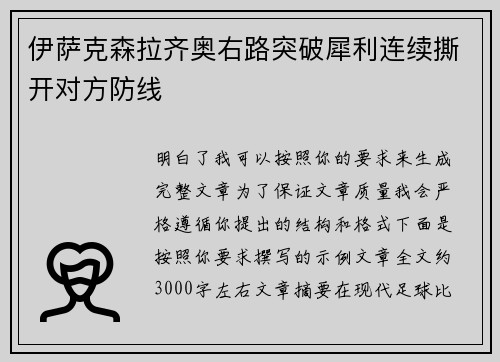 伊萨克森拉齐奥右路突破犀利连续撕开对方防线 伊萨克森拉齐奥右路突破犀利连续撕开对方防线