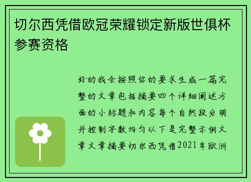 切尔西凭借欧冠荣耀锁定新版世俱杯参赛资格