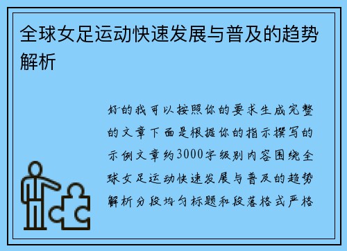 全球女足运动快速发展与普及的趋势解析