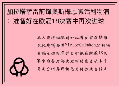 加拉塔萨雷前锋奥斯梅恩喊话利物浦:准备好在欧冠18决赛中再次进球 加拉塔萨雷前锋奥斯梅恩喊话利物浦:准备好在欧冠18决赛中再次进球
