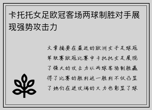 卡托托女足欧冠客场两球制胜对手展现强势攻击力