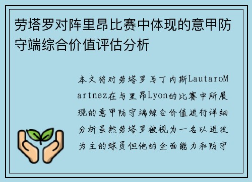 劳塔罗对阵里昂比赛中体现的意甲防守端综合价值评估分析