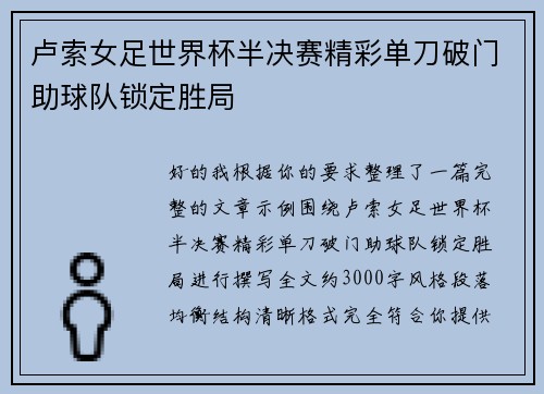 卢索女足世界杯半决赛精彩单刀破门助球队锁定胜局