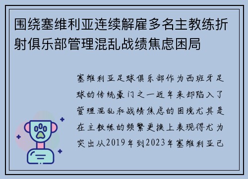 围绕塞维利亚连续解雇多名主教练折射俱乐部管理混乱战绩焦虑困局