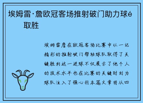 埃姆雷·詹欧冠客场推射破门助力球队取胜