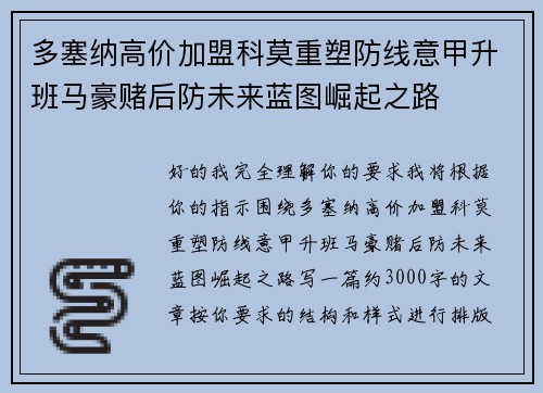 多塞纳高价加盟科莫重塑防线意甲升班马豪赌后防未来蓝图崛起之路