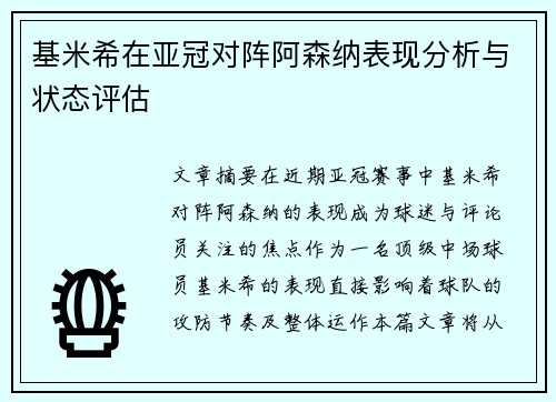 基米希在亚冠对阵阿森纳表现分析与状态评估 基米希在亚冠对阵阿森纳表现分析与状态评估