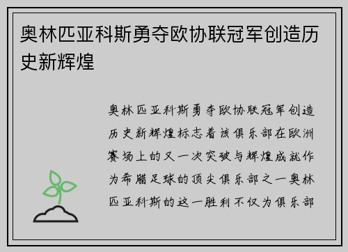奥林匹亚科斯勇夺欧协联冠军创造历史新辉煌 奥林匹亚科斯勇夺欧协联冠军创造历史新辉煌