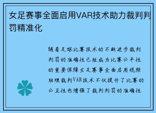 女足赛事全面启用VAR技术助力裁判判罚精准化