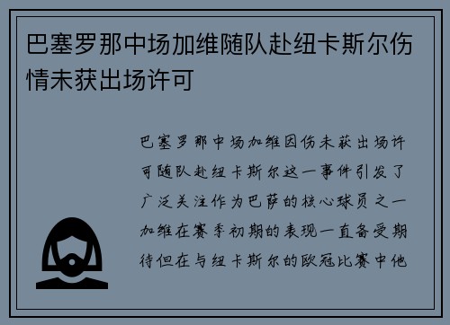 巴塞罗那中场加维随队赴纽卡斯尔伤情未获出场许可 巴塞罗那中场加维随队赴纽卡斯尔伤情未获出场许可