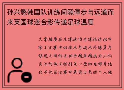 孙兴慜韩国队训练间隙停步与远道而来英国球迷合影传递足球温度