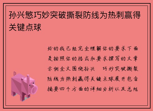 孙兴慜巧妙突破撕裂防线为热刺赢得关键点球