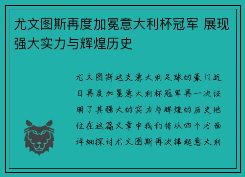 尤文图斯再度加冕意大利杯冠军 展现强大实力与辉煌历史
