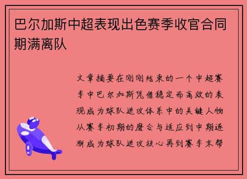 巴尔加斯中超表现出色赛季收官合同期满离队 巴尔加斯中超表现出色赛季收官合同期满离队