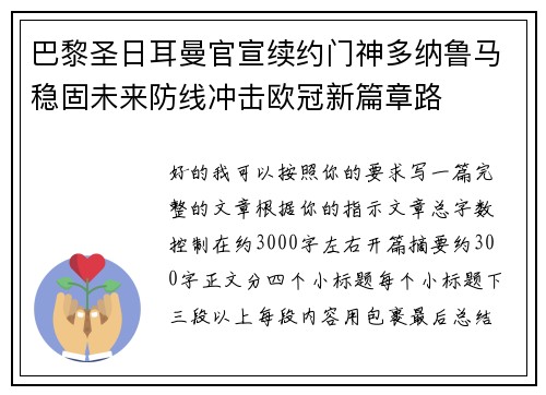 巴黎圣日耳曼官宣续约门神多纳鲁马稳固未来防线冲击欧冠新篇章路