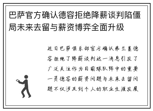 巴萨官方确认德容拒绝降薪谈判陷僵局未来去留与薪资博弈全面升级