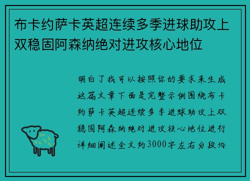 布卡约萨卡英超连续多季进球助攻上双稳固阿森纳绝对进攻核心地位
